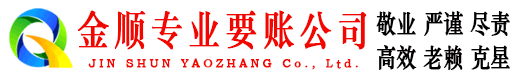 丹巴讨账公司